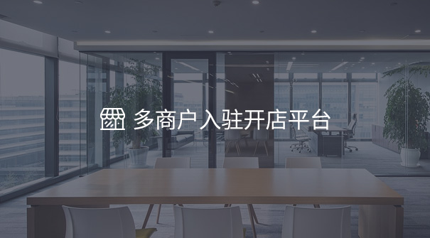多商戶開店平臺(tái)