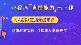  直播小程序商城開發(fā)如何去做？
