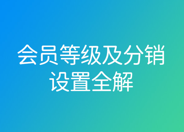橡果云Mall小程序開(kāi)發(fā)之會(huì)員等級(jí)及分銷(xiāo)全解！