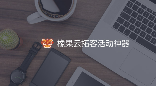 橡果云拓客活動(dòng)神器