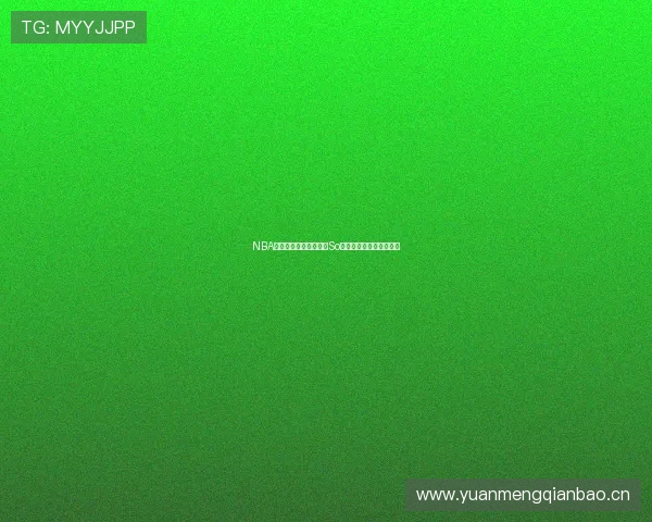 NBA精彩赛事在线观看尽在So米平台极速畅享篮球盛宴